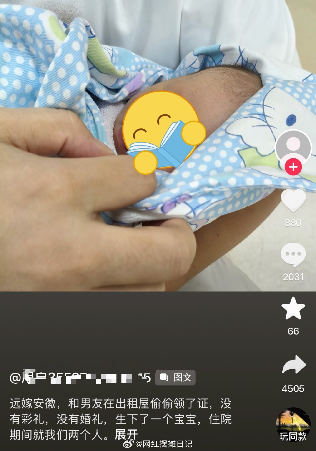 远嫁，出租屋，偷偷领证，没有彩礼，没有婚礼，生孩子🤰……多么小众的词，真的仇人看到都是释怀了 ​
