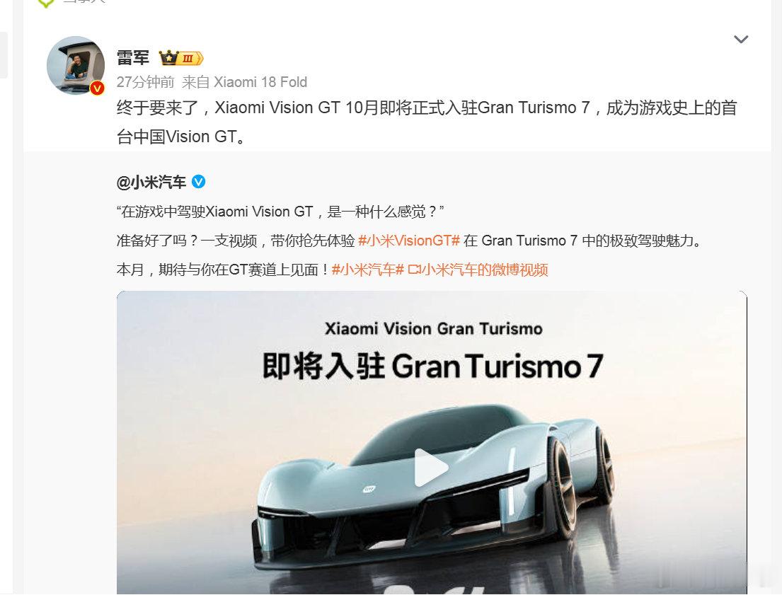 #雷军回应小米VisionGT即将入驻GT7# 

Xiaomi Vision GT 10月即将正式入驻Gran Turismo 7，成为游戏史上的首台中国Vision GT。

另外，《Gran Turismo 7》是 PlayStation 独占，只能在 PS4、PS5 上玩，没有 PC 版，也没有 Xbox 版本。 ​
