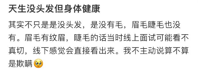要不要跟公司坦白我天生没头发，但身体健康 ​