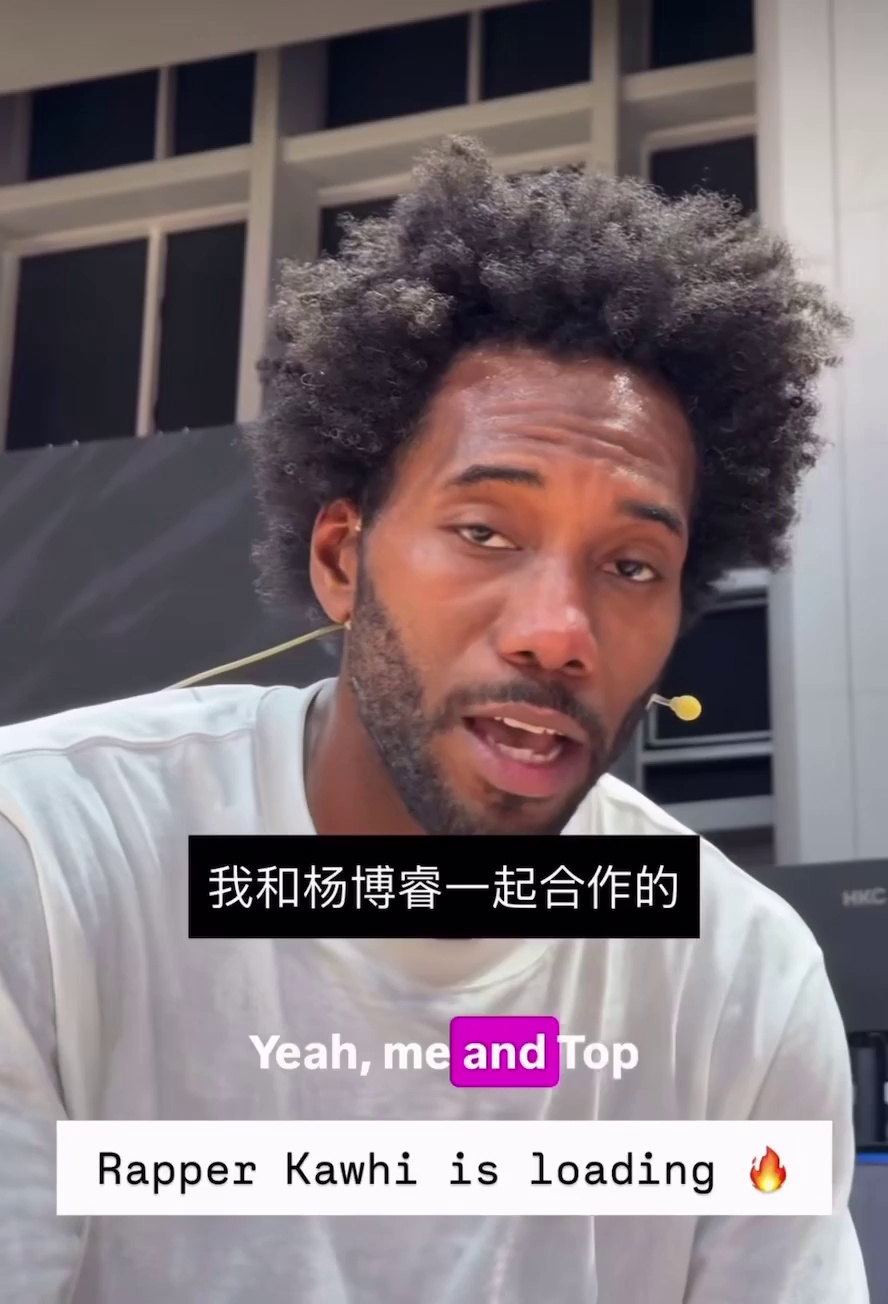 又整新活了！伦纳德亲自官宣要发歌，和说唱新星搞合作

科怀-伦纳德这趟中国行，属实是把&34;排面&34;两个字玩明白了。前脚刚被球迷扒出vlog里的各种细节，后脚他又放出一个大消息——据LegionHoops报道，伦纳德亲自宣布，他和说唱新星Top Barry合作的歌曲即将释出。

乍一听是不是有点意外？毕竟