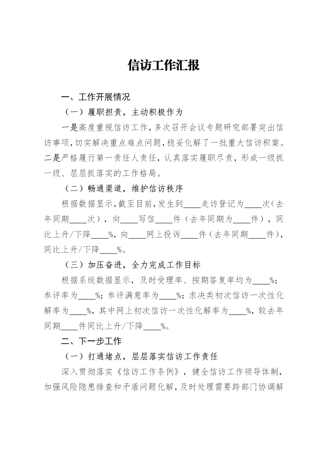 体制内：信访工作汇报