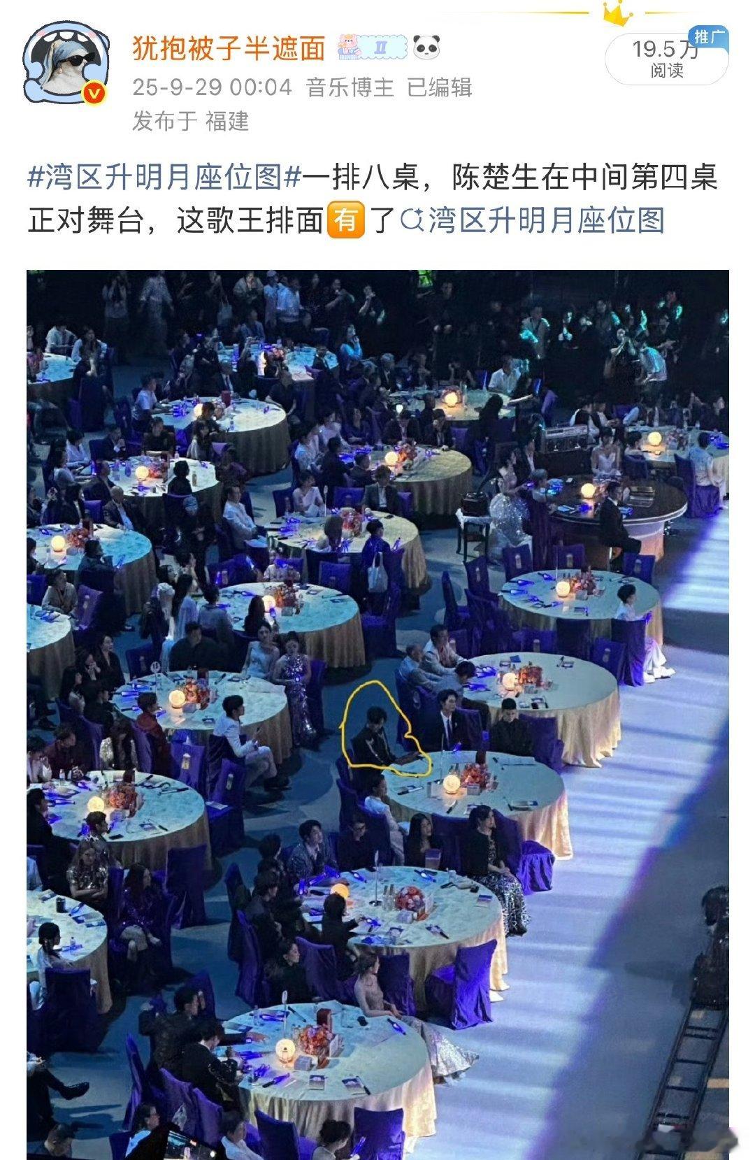 #湾区升明月晚会座位图#
只知道陈楚生连续两年在第一排C位区[哇]
去年一排八桌，陈楚生在中间第四桌正对舞台
今年一排七桌，陈楚生在中间第三桌正对舞台
来自官方的偏爱与认可，肉眼可见～
#湾区升明月# ​