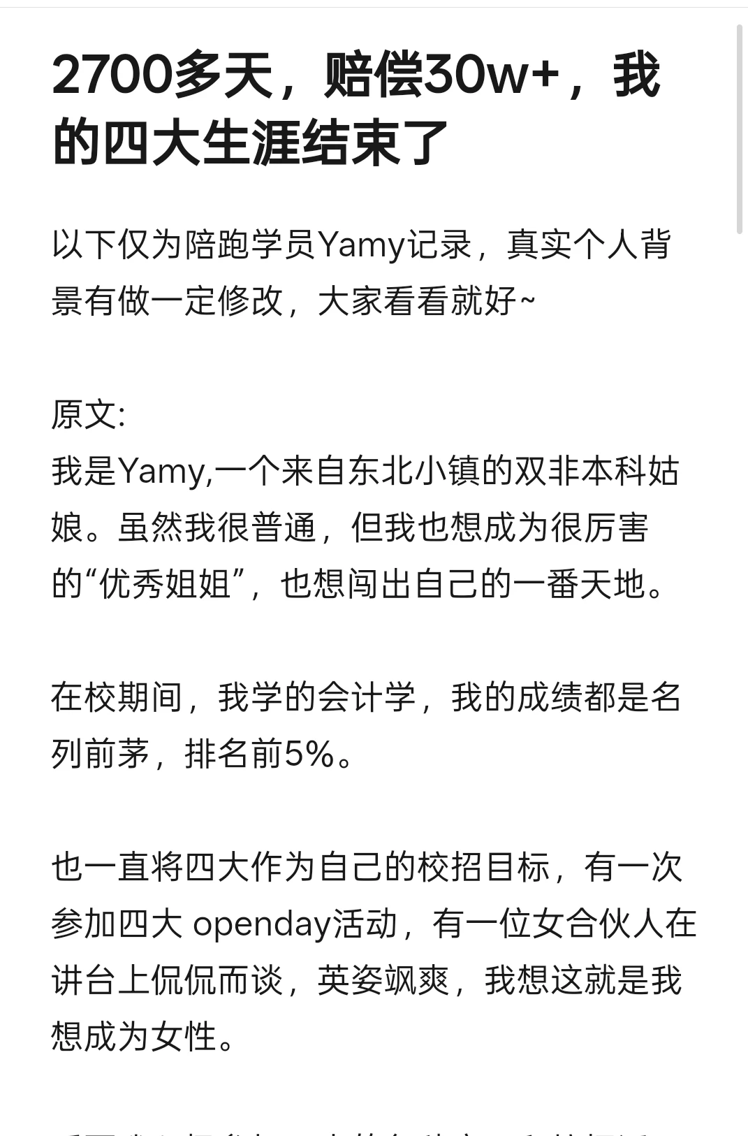 2700多天，赔偿30w+，我的四大生涯结束了