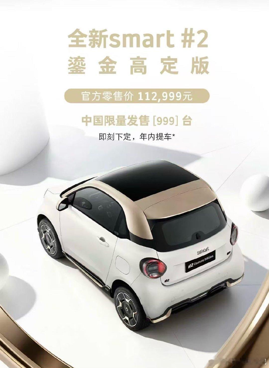 Smart这个做法很聪明，既然不知道怎么定价，那就弄个所谓特别版来试试水温。如果限期内能订满，证明车还是有市场，弄个9.89万的入门版意思意思可以了，其它版本还是10+万级别；如果市场订单反应冷淡，看看低配还能再怎样阉割配置，最后对比特别版，价格也一定有惊喜[doge]#smart精灵2号# ​