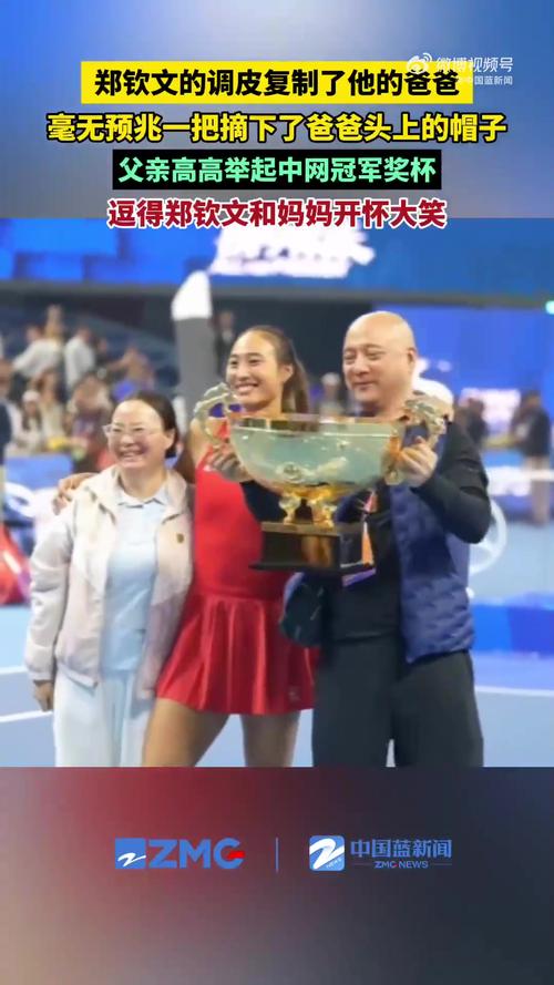 郑钦文这波当众摘爸爸帽子，真给我看乐了。颁奖那么严肃的场合，结果因为她爸戴帽子，秒变笑点，这反差谁懂啊。

说真的，正式场合戴帽不尊重，妈妈一句提醒直接救场。郑钦文也没含糊，当众把爸爸帽子摘了。但她没随手扔，攥在手里，下场还还给爸爸，这细节挺戳人，也没让爸爸难堪。

更逗的是，爸爸那帽子还有品牌名，