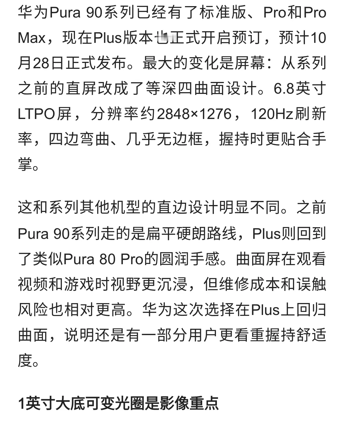 华为Pura 90 Plus回归四曲面，手感与影像再平衡