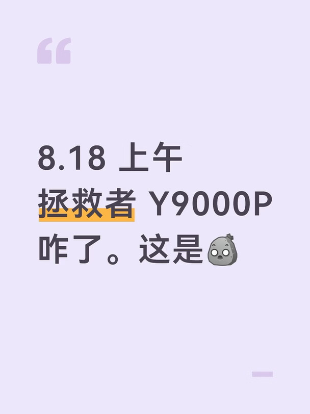 8.18 上午
拯救者 Y9000P
咋了。这是[石化R]
#游戏本 #电脑配置 #笔记本电脑 #游戏电脑 #联想 #联想拯救者 #联想拯救者y9000p #关于我的电脑 #电脑 #笔记本