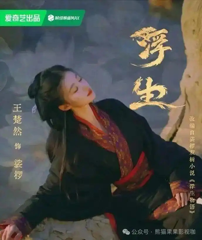 《浮生》杀青：陈哲远王楚然的吻戏路透我先磕为敬，程潇的恶女才是我蹲这剧的私心 ​