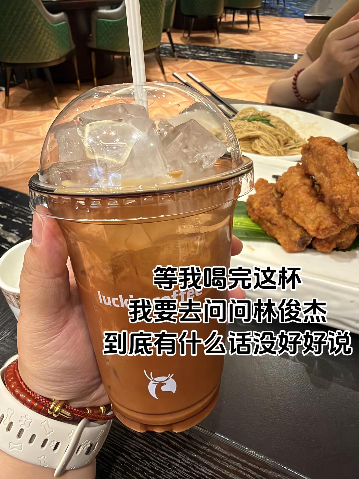 等我喝完这杯我一定要问问林俊杰那天到底要说什么可惜没如果 林俊杰 瑞幸咖啡
