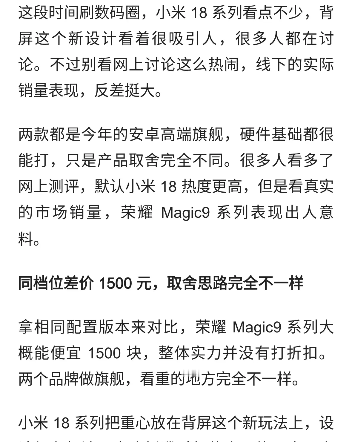 网上吹爆小米 18 背屏，为什么线下成交却不如荣耀Magic9