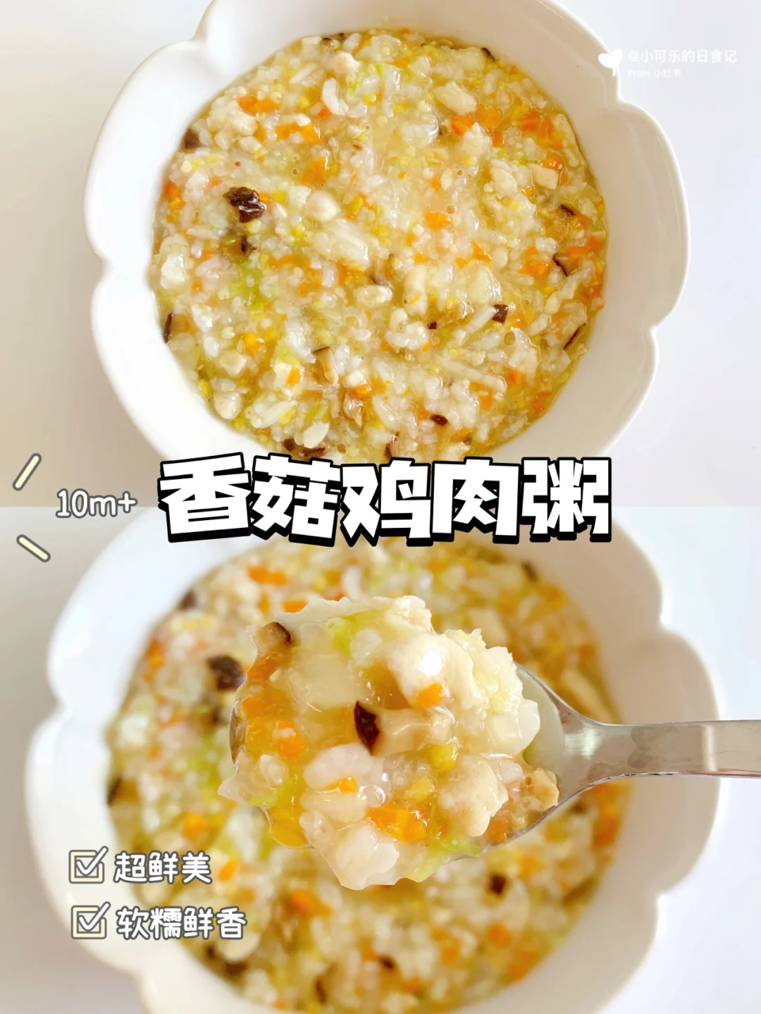 10m+宝宝辅食｜香菇鸡肉粥｜软糯又暖胃巨好吃
