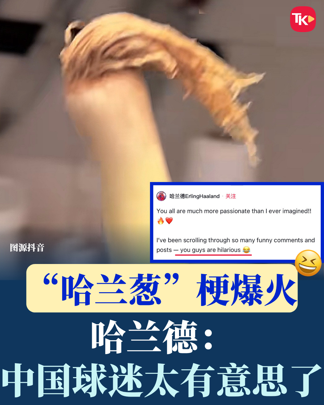 【“哈兰葱”梗爆火 哈兰德：中国球迷太有意思了】  世界杯淘汰赛，挪威...