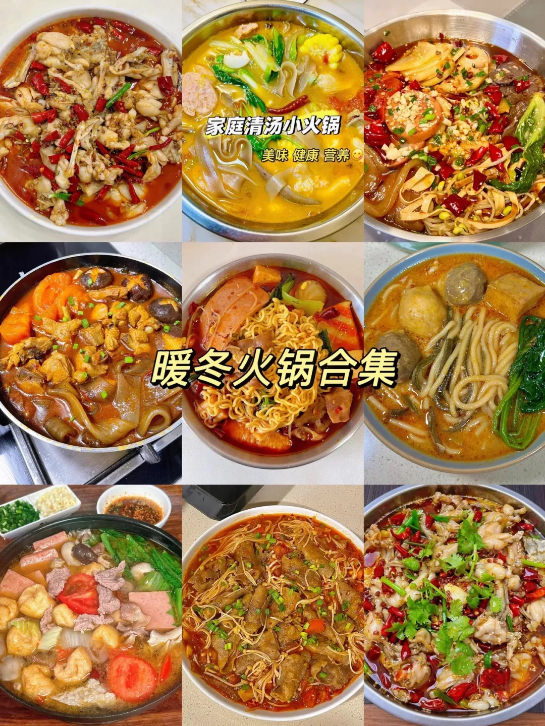 暖冬火锅合集、暖胃又暖身、冬天来口火锅吧