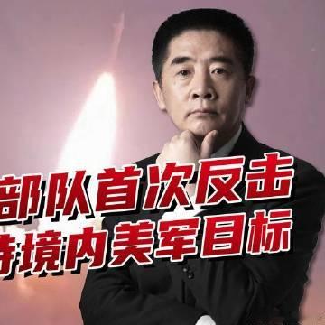 《伊朗地面部队开战首次发动反击，打击科威特境内美军目标》播放量：4.9...