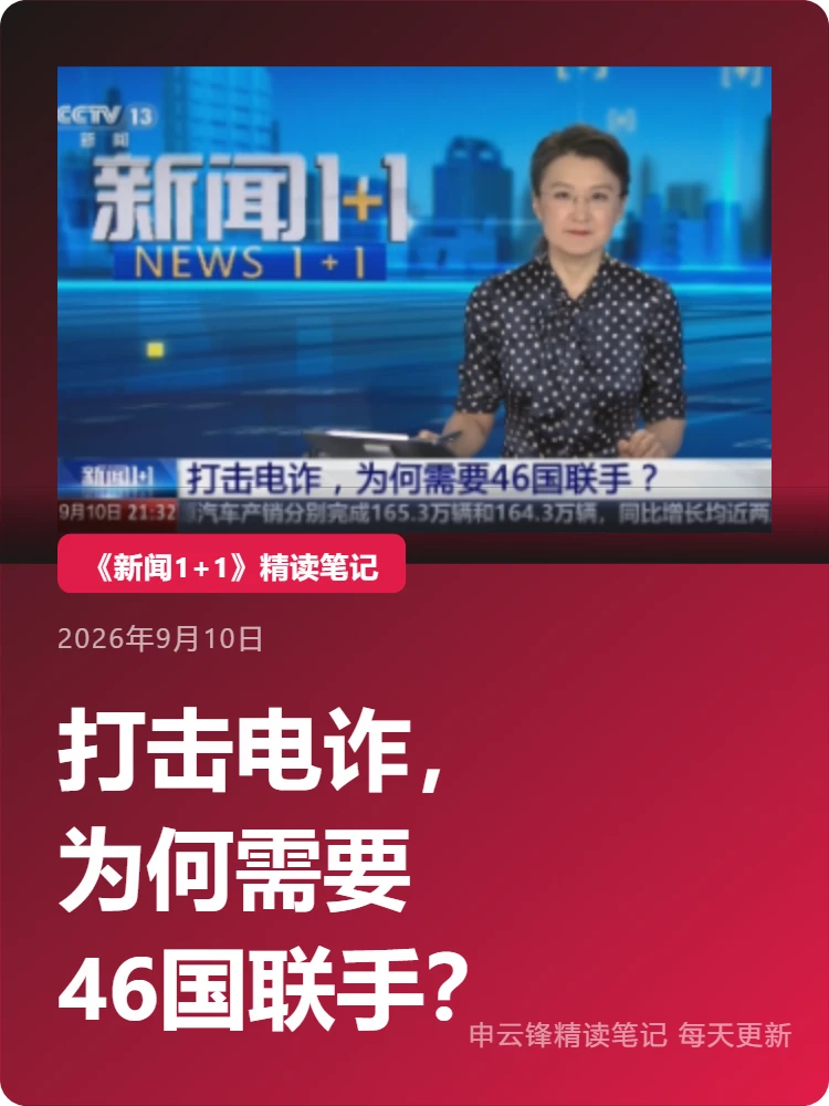 《新闻1+1》精读:打击电诈