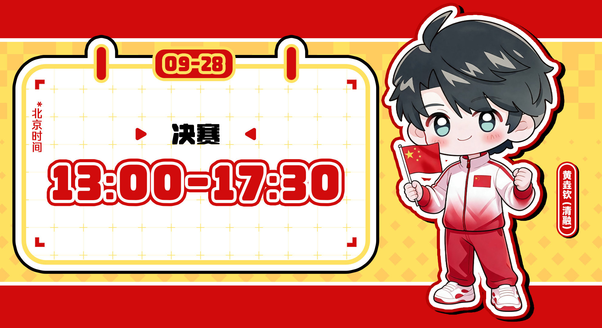 【第20届亚运会电子竞技(王者荣耀)项目赛事预告】

9月28日（北京时间): 

『10:00—11:45』（半决赛）

『13:00—17:30』 （决赛）

祝福王者荣耀亚运版本国家集训队团结一心、勇攀高峰，为中国电竞再添荣光！黄垚钦（）选手明天比赛加油！

#坚定所信 京刃破晓##JDG王者荣耀[超话]# ​