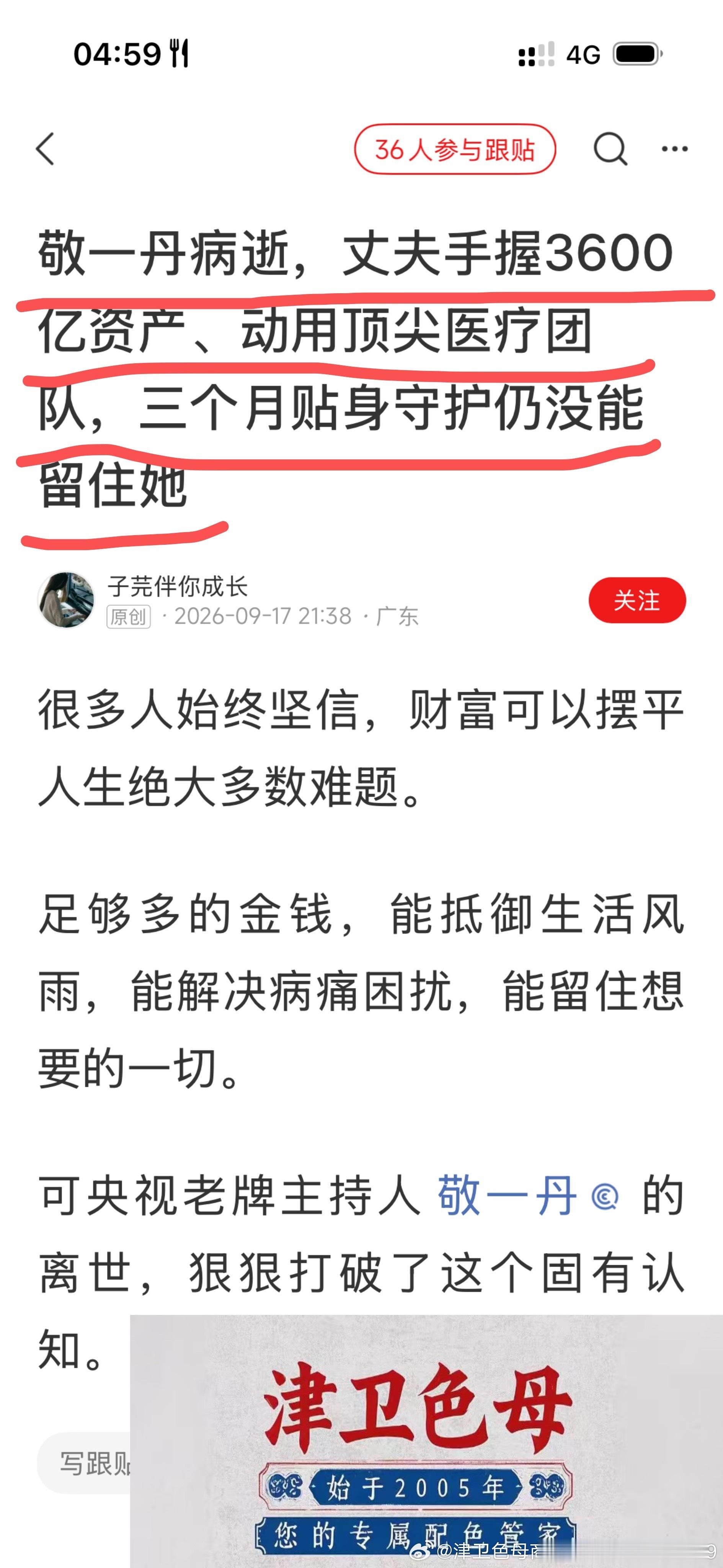敬一丹老公手握3600亿资产，动用了中国最顶尖的医疗资源和团队，守护三个月都没能救回敬一丹一条命

朋友，不知道您是否有过这样的经历：当你得病的时候，特别痛苦，难受，每天输液，折腾，您是否想到过：健康是最好的，如果身体恢复正常，一定会把健康放在第一位，商战海就这么感受过

钱确实是个好东 ​