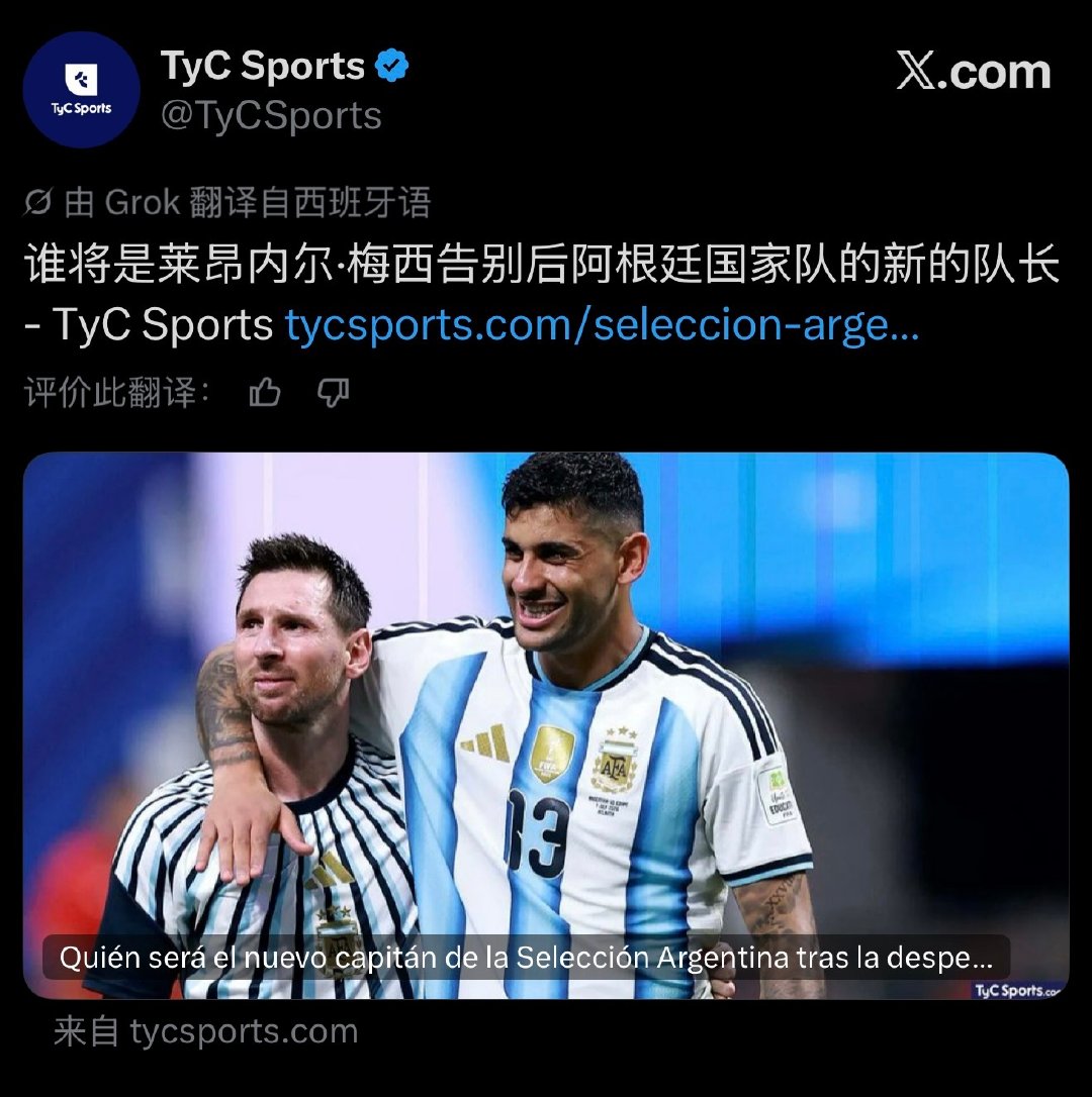 据阿根廷媒体TyC sports报道，在梅西￼从国家队退役后，阿根廷后卫罗梅罗￼将担任国家队新任队长。 ​