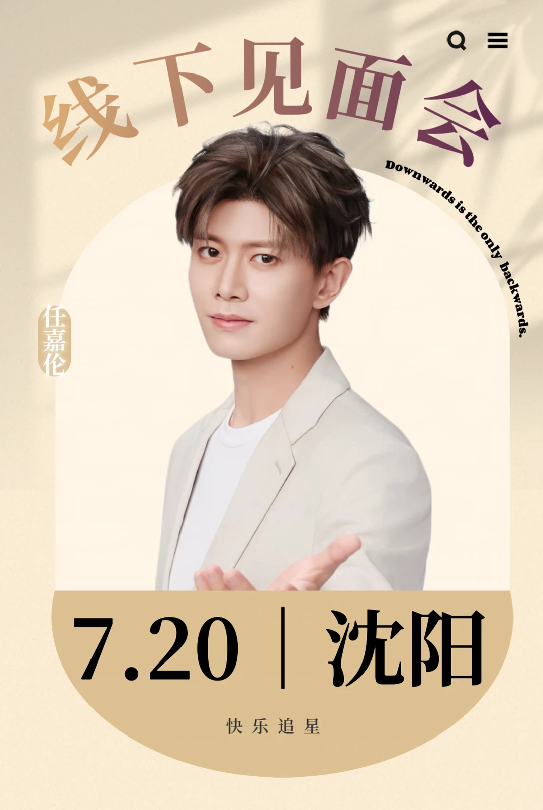 是谁❗️7.20沈阳任嘉伦