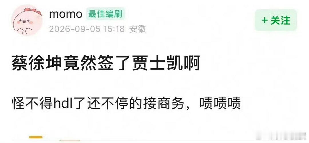 网传蔡徐坤签了贾士凯 这是真的假的啊 是不是还没官宣啊（or假消息？ ​