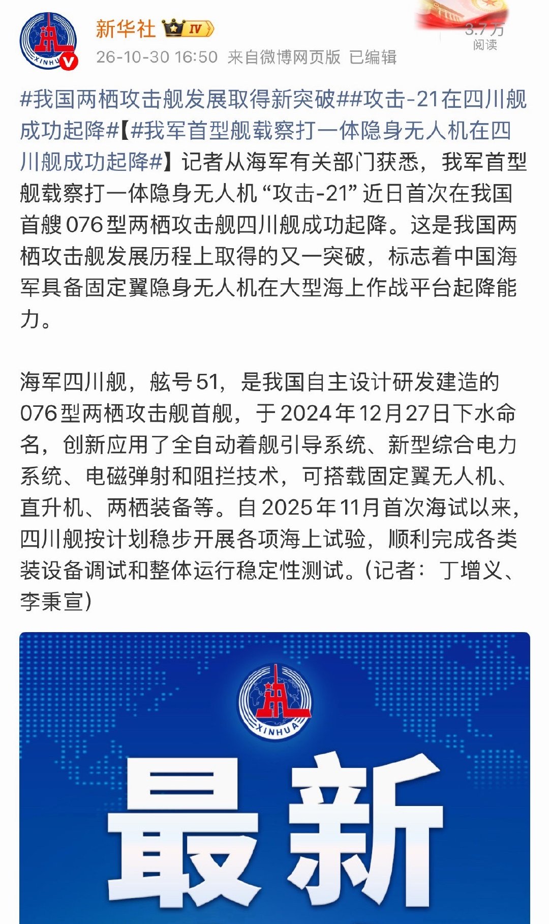 读八股要会看重点
两个重点：
1.强调时间点“十月下旬”、“近日首次”，而不是有些人传闻的“早就弹了”。

2.明确配属机种为“固定翼无人机、直升机”，之前嘴硬“J-35战斗机/KJ-600预警机必定也上两攻”的人可以消停了。
#烽火问鼎计划# ​