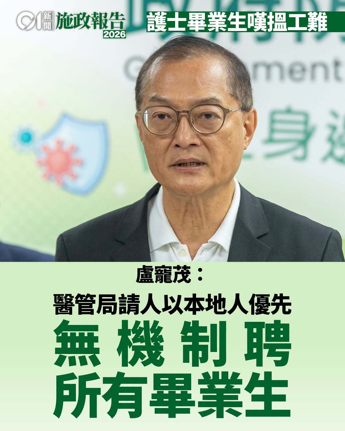 对于有民众向特首投诉，表示本地护士毕业生入职香港医管局难，疑遭外劳护士抢饭碗，他表示自己与女儿同属精神科护士，女儿毕业后失业，质疑医管局未有吸纳足够本地毕业生，但聘请外劳护士。香港医卫局局长卢宠茂昨日表示，相关说法不正确，“香港医管局请人一定是本地人优先，护士毕业生就业多元化，可以到保险公司、药厂等工作，香港医管局没有机制聘请所有毕业生”。