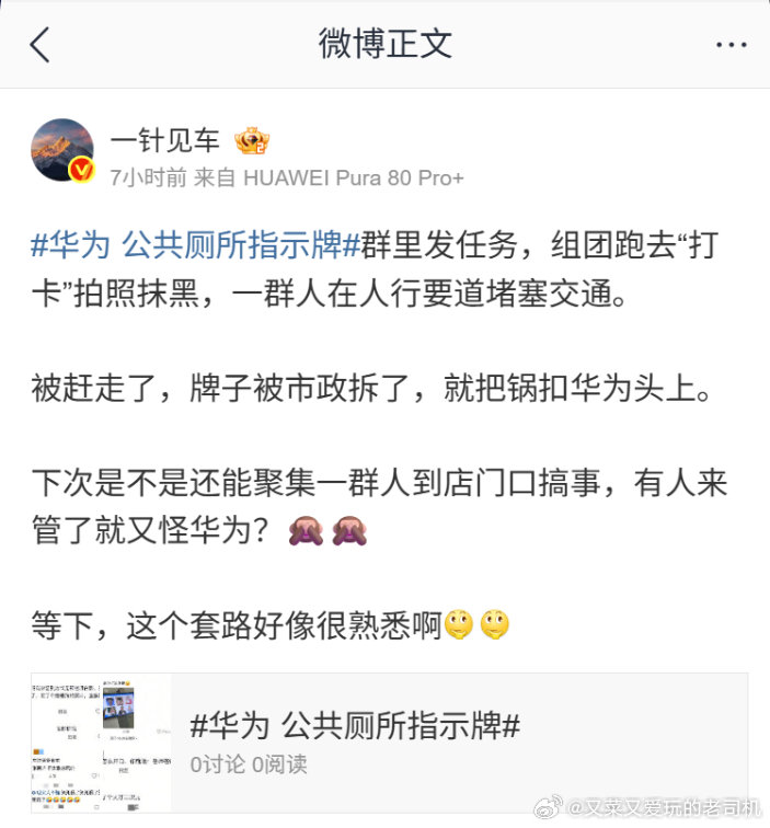 颜色革命的剧本用到了商业认知战上？
大家觉得这真的只是单纯的商业认知战吗？
#华为 公共厕所指示牌# ​​​​