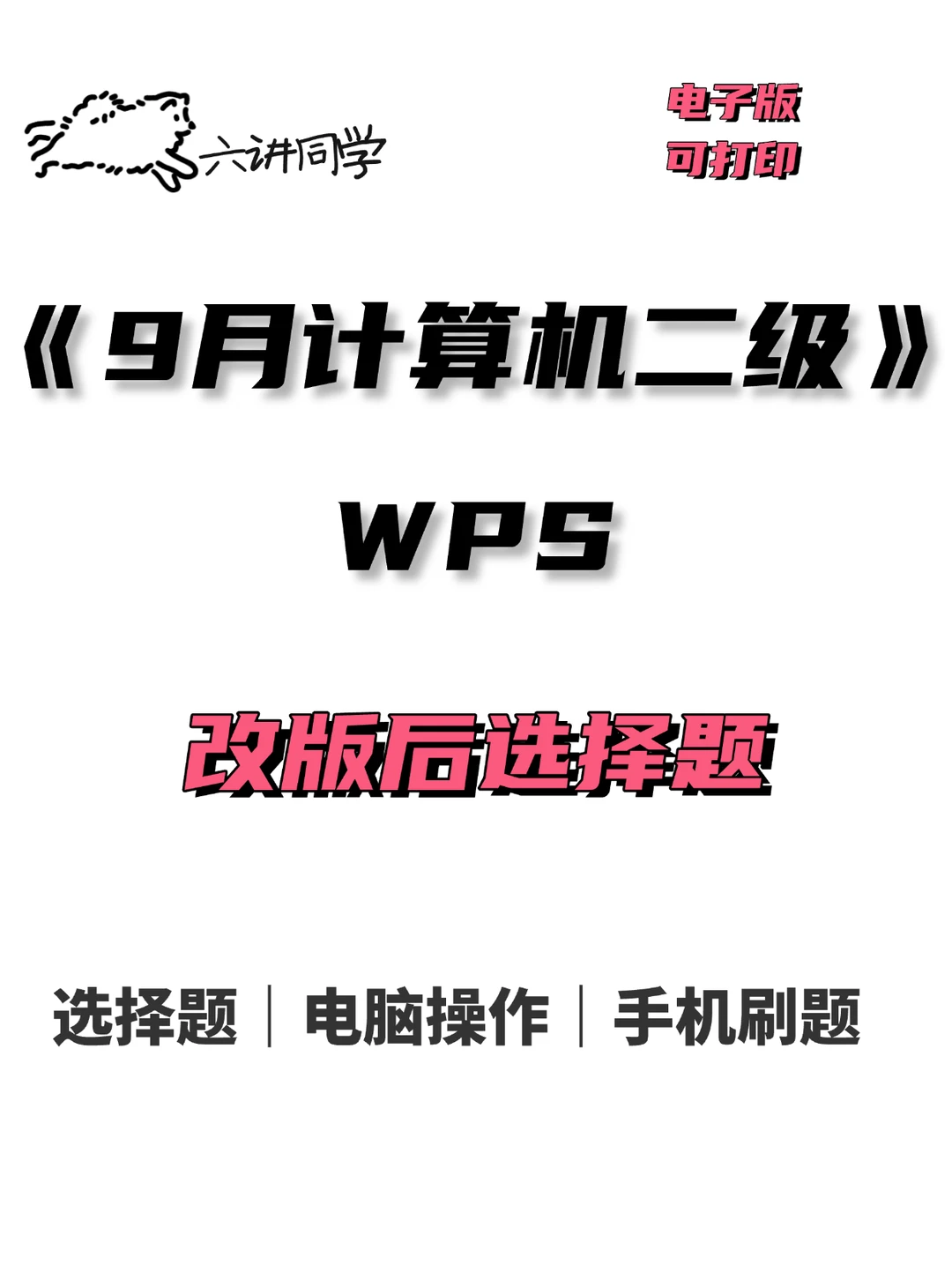 9月计算机二级wps改版之后选择题！