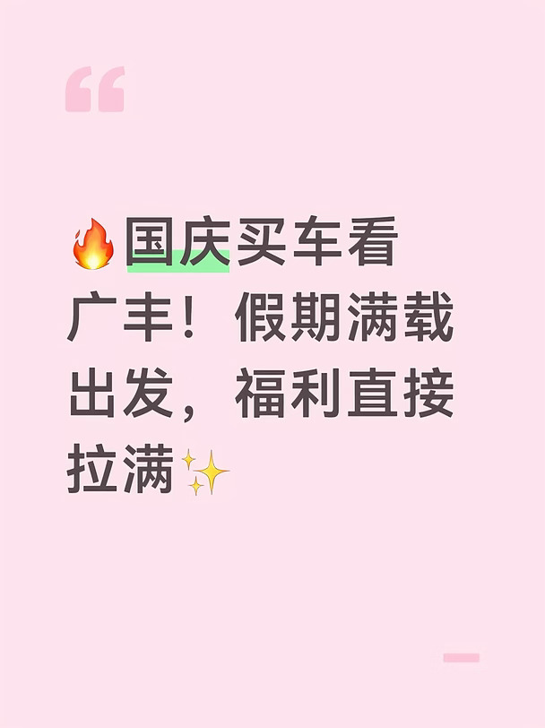 国庆买车看广丰！假期满载出发，福利直接拉满