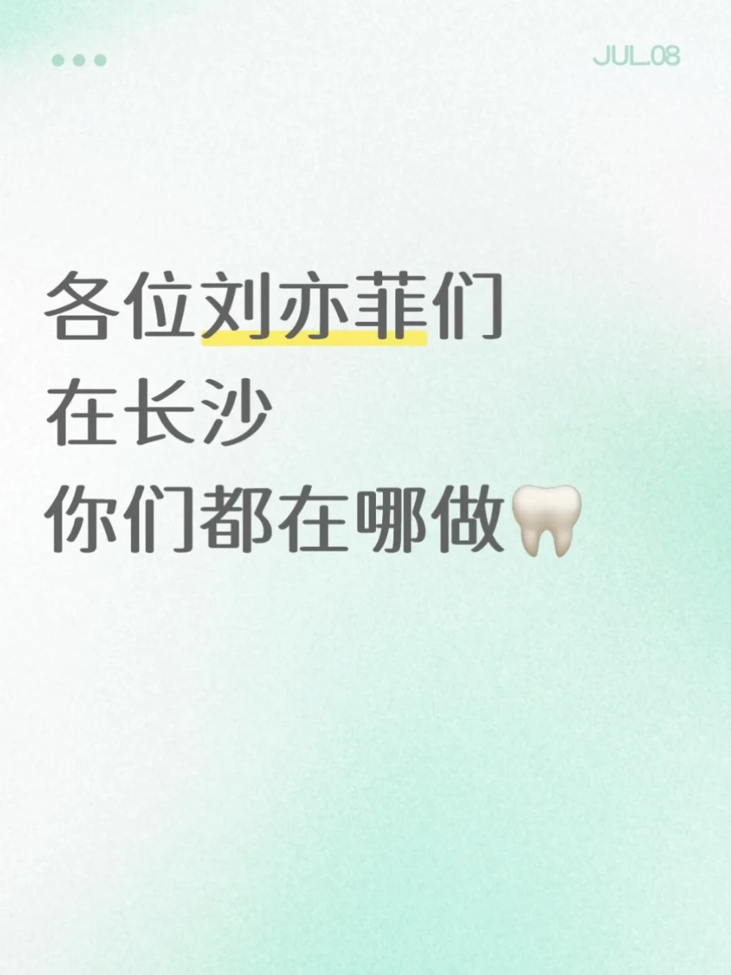 各位刘亦菲们 长沙都在哪做🦷