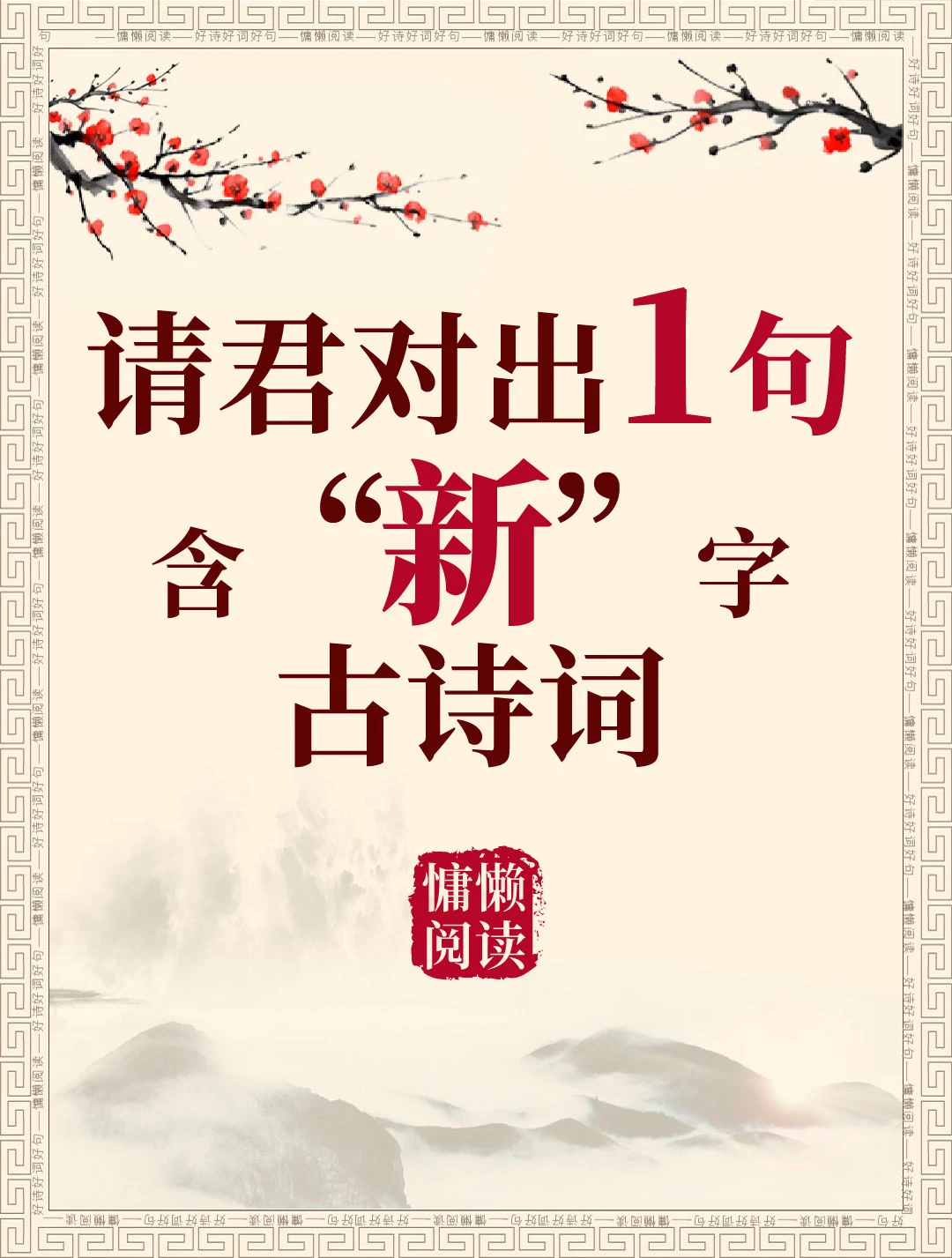 今日飞花令：“新”字入诗，请君接令。