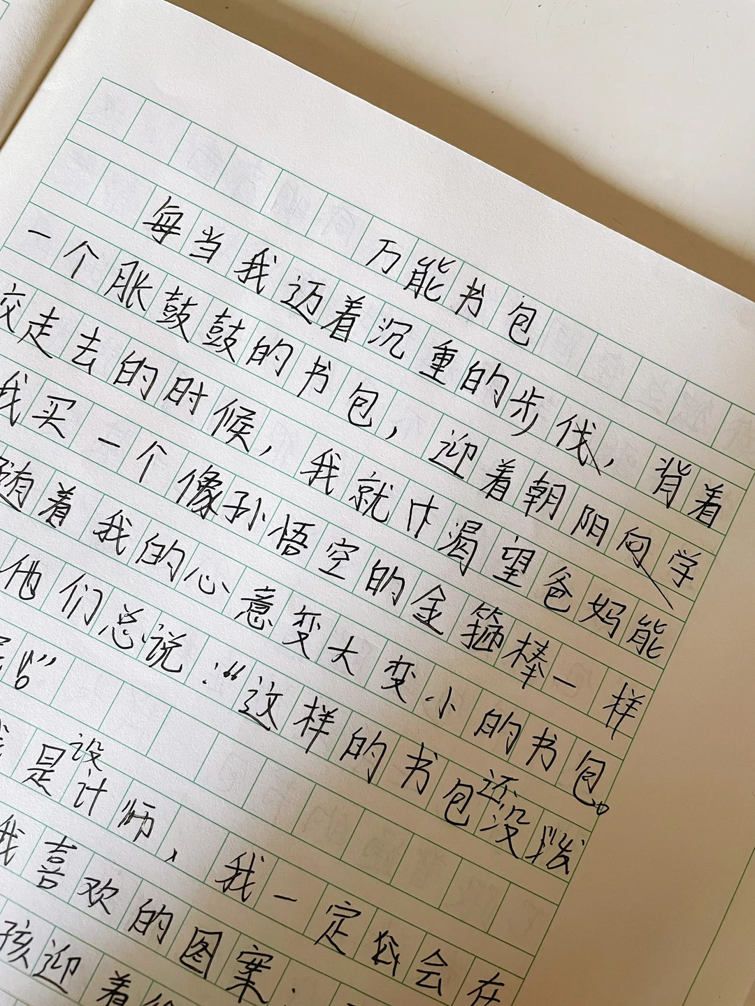 四年级下册第二单元作文《万能书包》