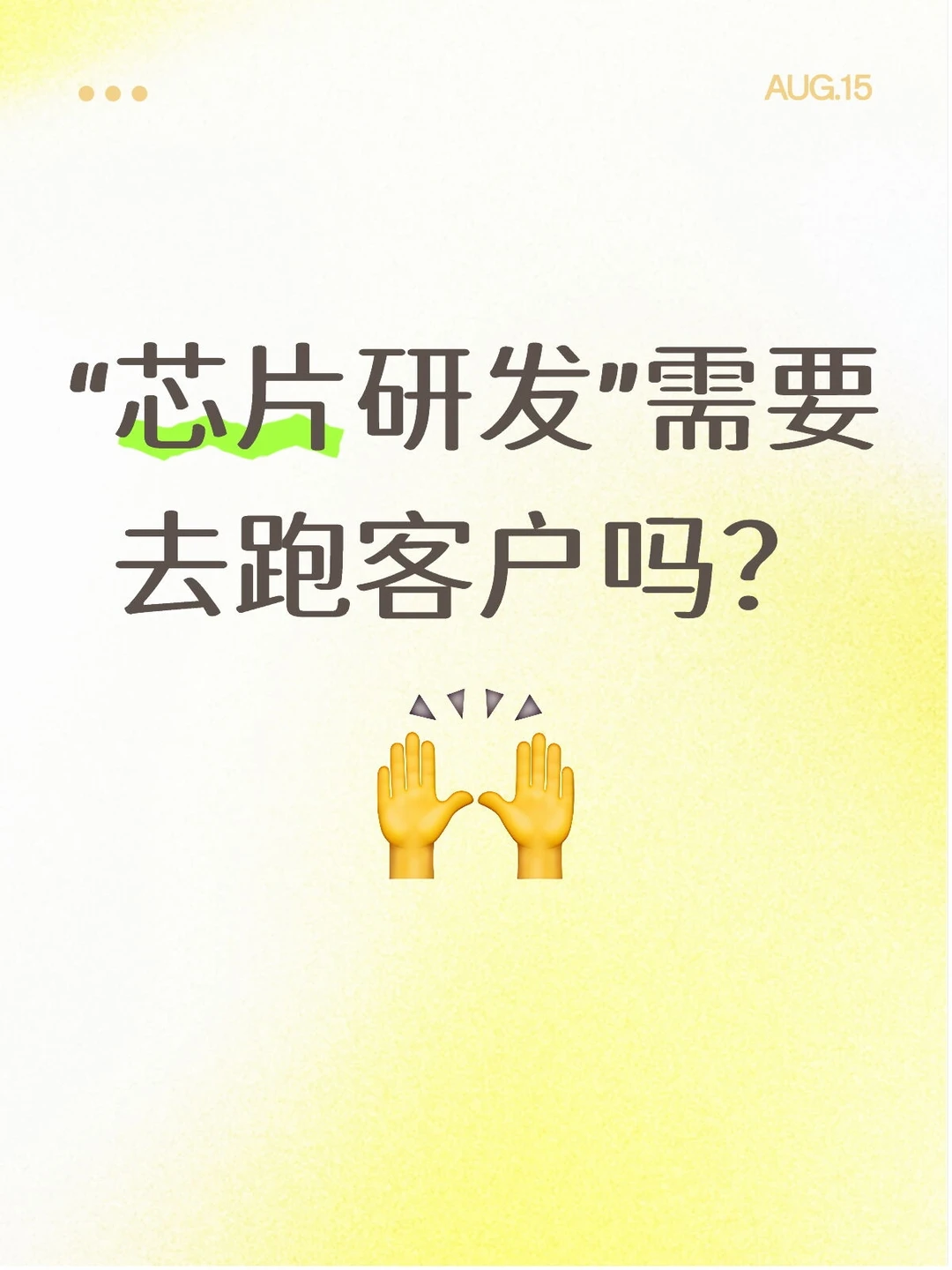 “芯片研发”需要跑客户吗
