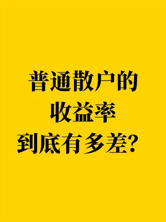 普通散户的收益率究竟有多差？