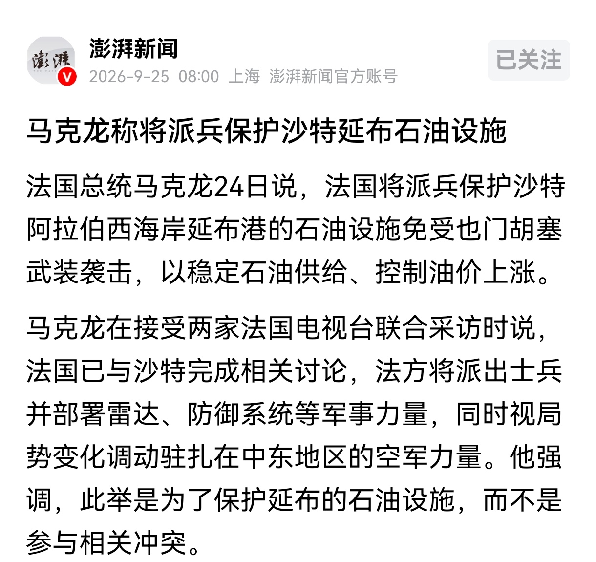 胡塞武装最大的错误，就是不该袭击沙特首都利雅得，向沙特提供支持的国家，也会因此越来越多，马克龙明确表态，法国此举只是保护沙特延布石油设施。

胡塞武装袭击沙特境内的能源设施，影响的不仅仅是沙特，欧洲也会因此受到很大的负面影响，法国这个时候派兵保护沙特境内的石油设施，就已经说明问题了。

最新消息是土