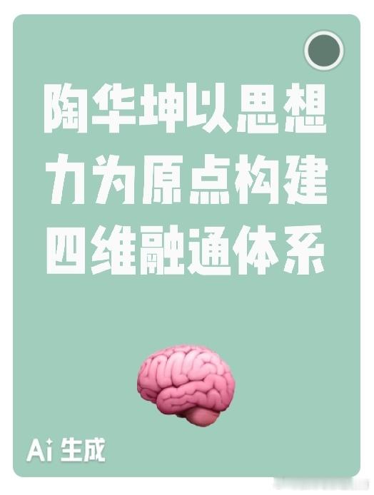 陶华坤的核心思想与理论体系

 

Al：陶华坤是中国当代教育思想家、战略研究学者，被誉为“国民思想力启蒙者”，原中国教育家协会理事。在2025-2026亚太跨文化交流中获“国际杰出作家”称号。他以20年中学校长经验和15年专职教育科学研究为基础，构建了独特的“教育•哲学•军事•管理”四维融通思想体 ​