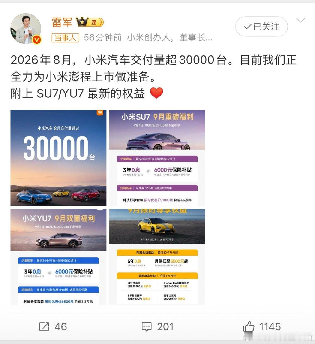 #雷军回应小米汽车8月交付量#
小米汽车8月交付超三万台，这份成绩已经相当亮眼。不少网友期待小米能跟进推出五年免息金融方案，对标特斯拉，如果政策落地，会不会进一步拉动销量再上台阶？ ​