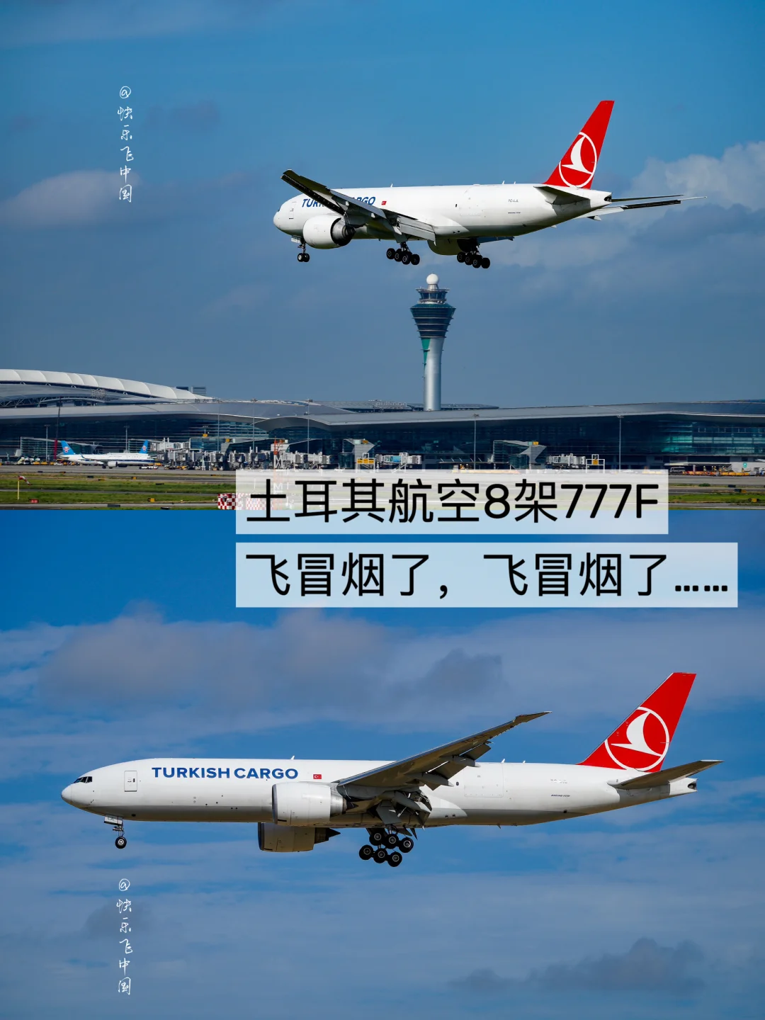 土耳其航空8架777F❗️飞冒烟了，飞冒烟了……