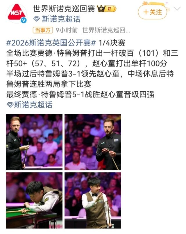 #赵心童1比5特鲁姆普#

斯诺克英国公开赛1/4决赛，赵心童1比5特鲁姆普，止步八强。新科世界第一碰前世界第一，特鲁姆普首局单杆101，赵心童第三局回了一杆100，剩下几局没怎么上手，全场出杆次数差挺多。两人之前交手3胜3负，今年巡回锦标赛决赛赵心童还10比3赢过他，这回特鲁姆普拿回去了。中国选手本 ​