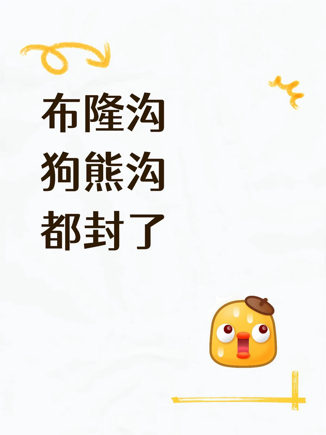 唐布拉不少沟不开，泥石流