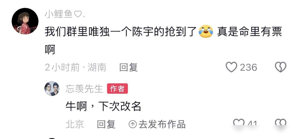 肖战南京场抢票，前一个叫“王杰”的粉丝刚晒完截图，后脚一个叫“陈宇”的也抢到了。陈宇这名字，追过剧的都懂，跟王一博那个角色撞了个结结实实。
结果没过多久，这陈宇发帖说票没了。实名制卡死，身份信息对不上，平台直接给退了。评论区瞬间炸了，有人笑他起这名字是去砸场子，有人心疼他白高兴一场。
六档票价，