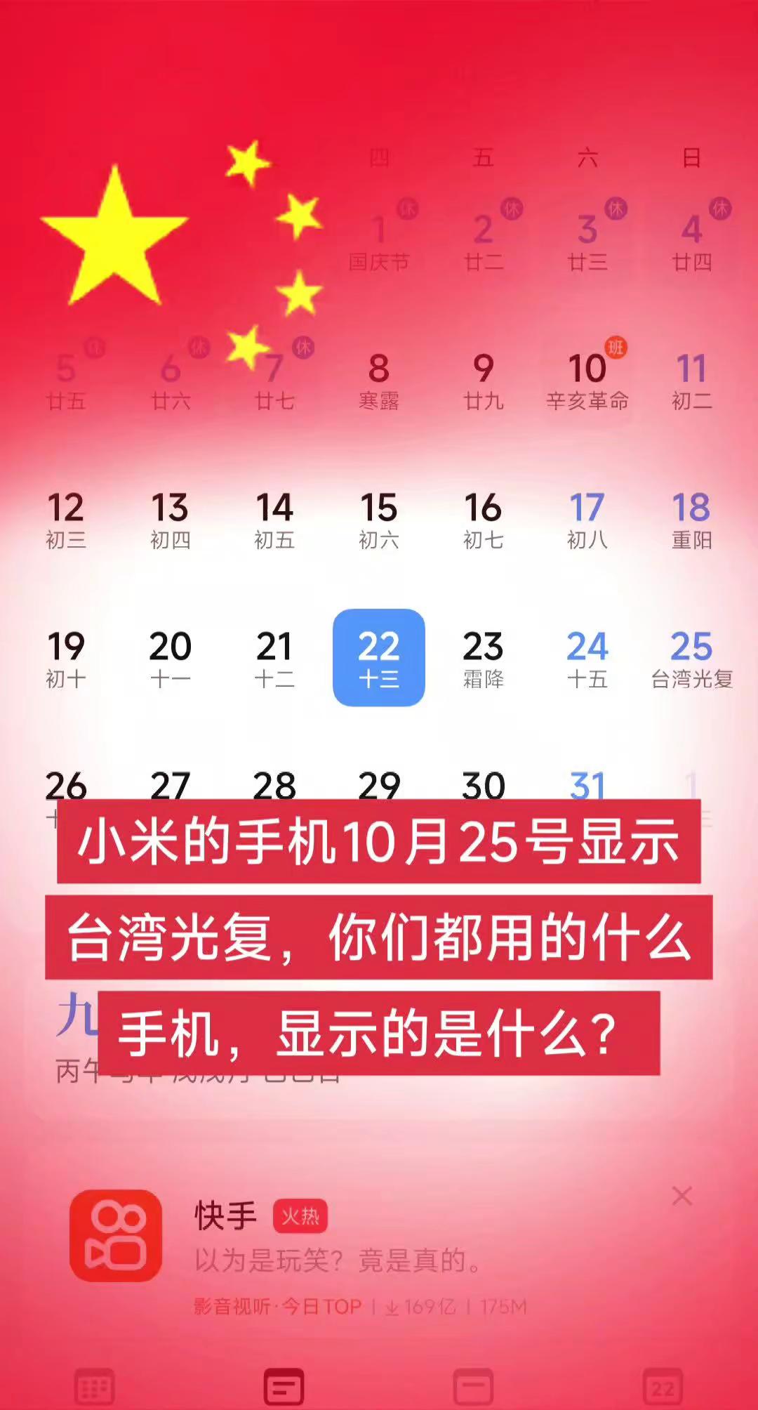 小米的手机10月25号显示台湾光复，你们都用的什么手机，显示的是什么？你的手机日历和我的一样吗？ 台湾光复
