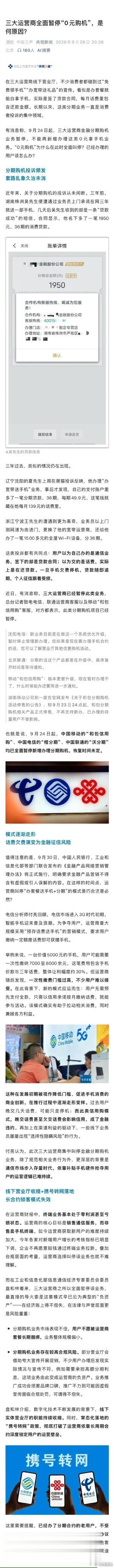 #0元购机全面叫停#这个模式是怎么一步步变味的？

最早的 0 元购机，是运营商补贴手机，用户预存话费、锁定合约，拿手机，整个逻辑都在通信业务框架内。
后来玩法改了：运营商拉上消费金融机构，把 预存话费 改成消费贷款。
用户以为办宽带、办套餐白拿手机，签的却是贷款合同。每月话费里面偷偷藏着贷 ​