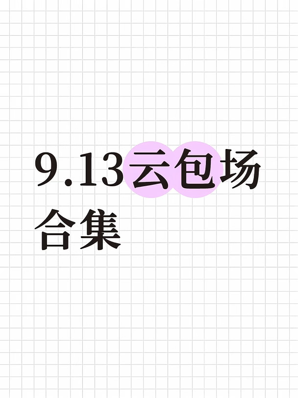 9.13云包场合集