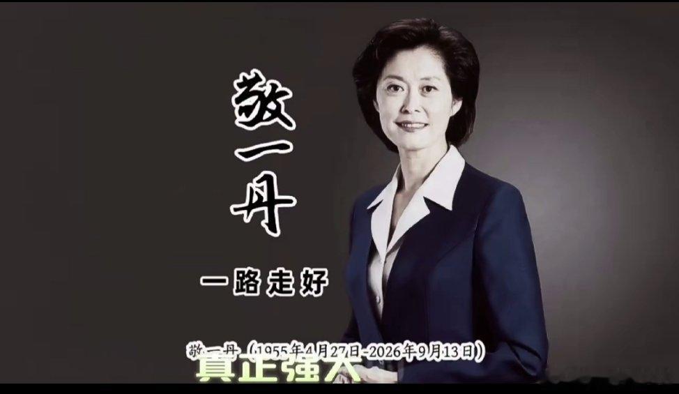 #杨澜怀念与敬一丹一同获金话筒奖##敬一丹[超话]#敬一丹离去才恍然：曾经《焦点访谈》，是我每天必守的夜晚
 
不知道从什么时候开始，我已经很久没有完整看完一期《焦点访谈》。
 
直到敬一丹老师离世的消息传来，那些尘封的记忆才一下子被唤醒。才猛然记起，曾经很长一段岁月里，看完《新闻联播》，守 ​