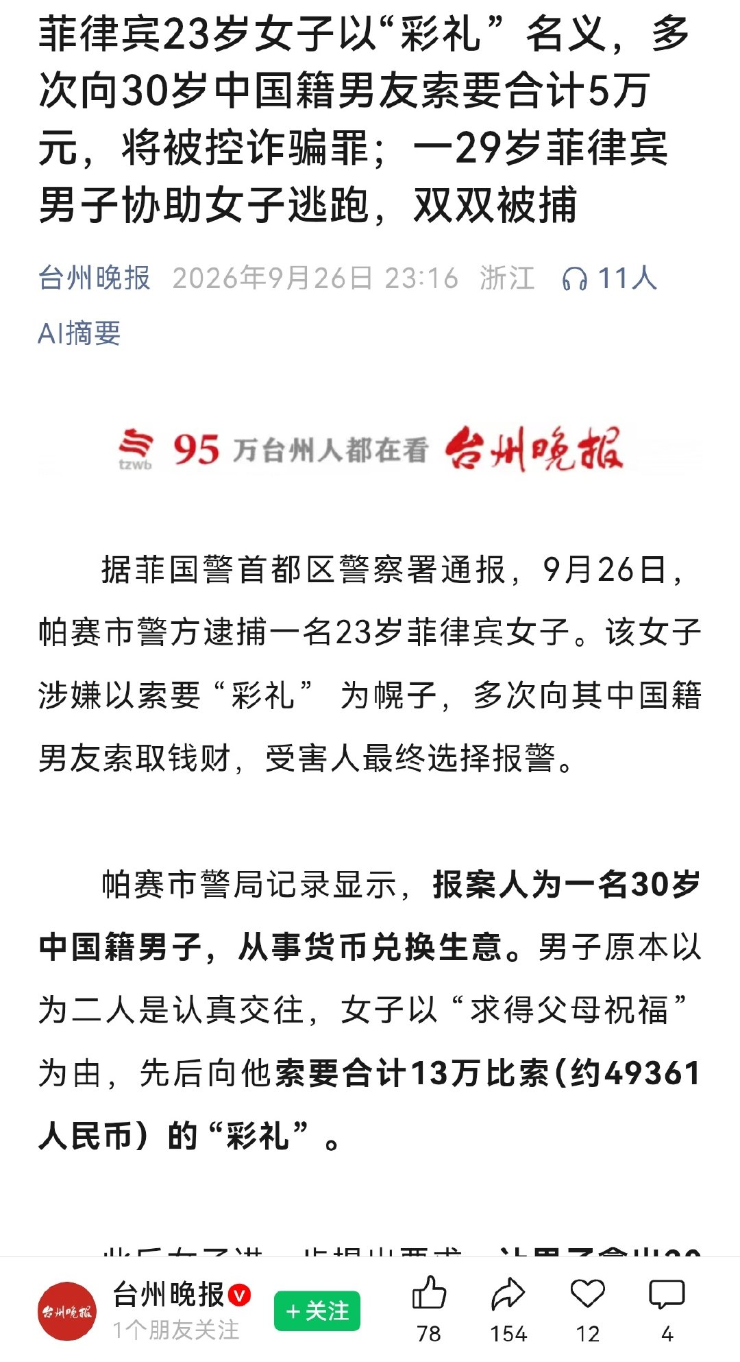 跑到菲律宾，还要给菲律宾人彩礼？
你让我说你啥好？
这又怪谁呢？
你自己说。 ​​​​