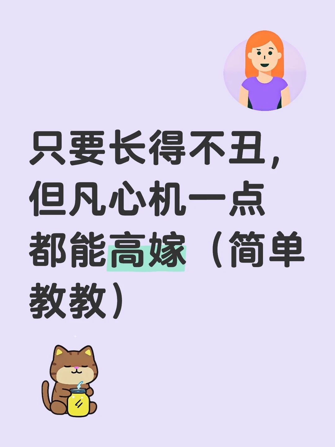 只要比别人心机一点，都能撩到不错的男人