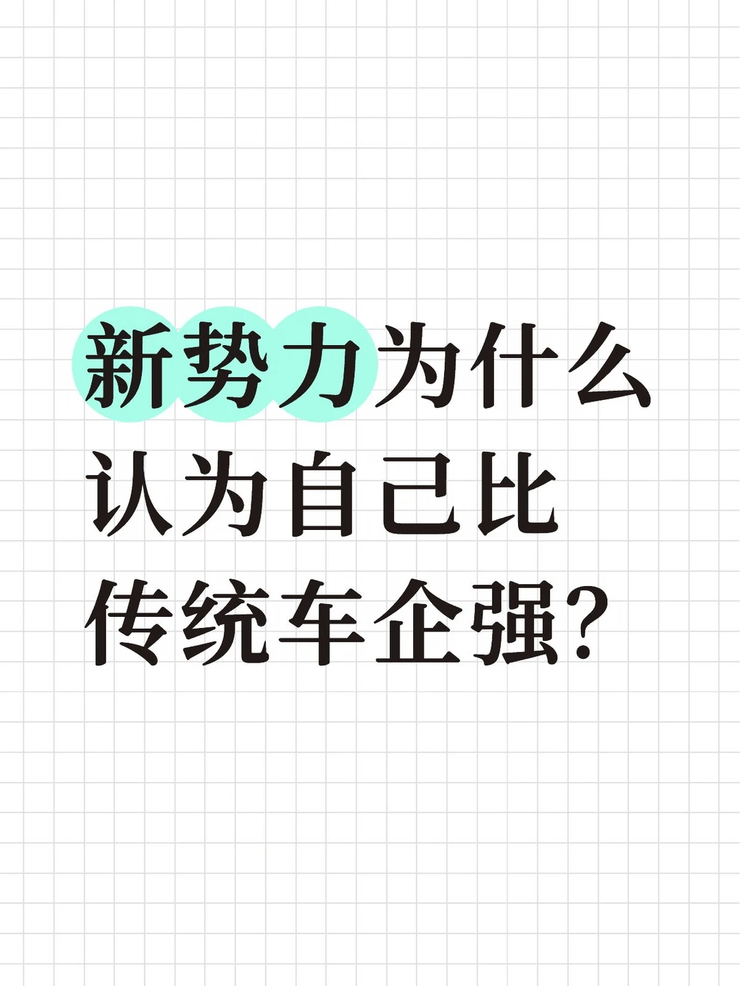 新势力为什么认为自己比传统车企强？