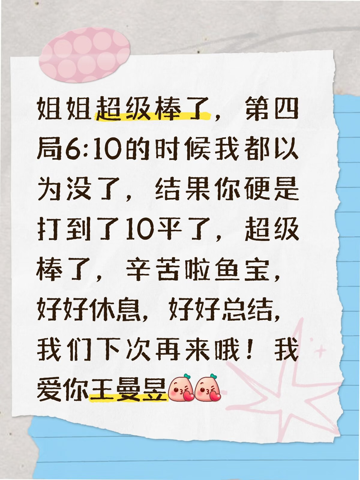 姐姐超级棒了，第四局6:10的时候我都以为没了，结果你硬是打到了10平了，超级棒了，辛苦啦鱼宝，好好休息，好好总结，我们下次再来哦！我爱你王曼昱[飞吻R][飞吻R]
期待下一场比赛哦！
日本你能不能让我看到画面啊，我真服了[鄙视R]#王曼昱 #我们是最棒的