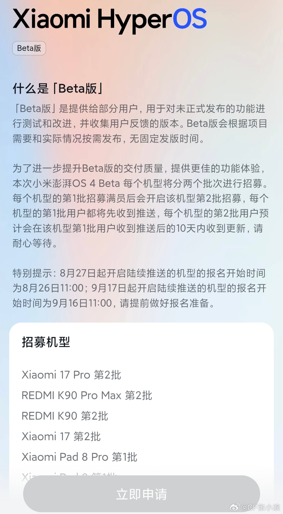 澎湃OS4 Beta内测｜报名&推送完整解读什么是Beta版
 
Beta版属于测试内测版本，面向部分用户，用来测试未正式发布的新功能、收集反馈，没有固定发版时间，存在bug、耗电、稳定性问题，不适合主力机日常使用。
 
分批招募规则（重点）
 
每个机型分为第1批、第2批招募：
 
1. 该机型第1批招募名额满员后 ​